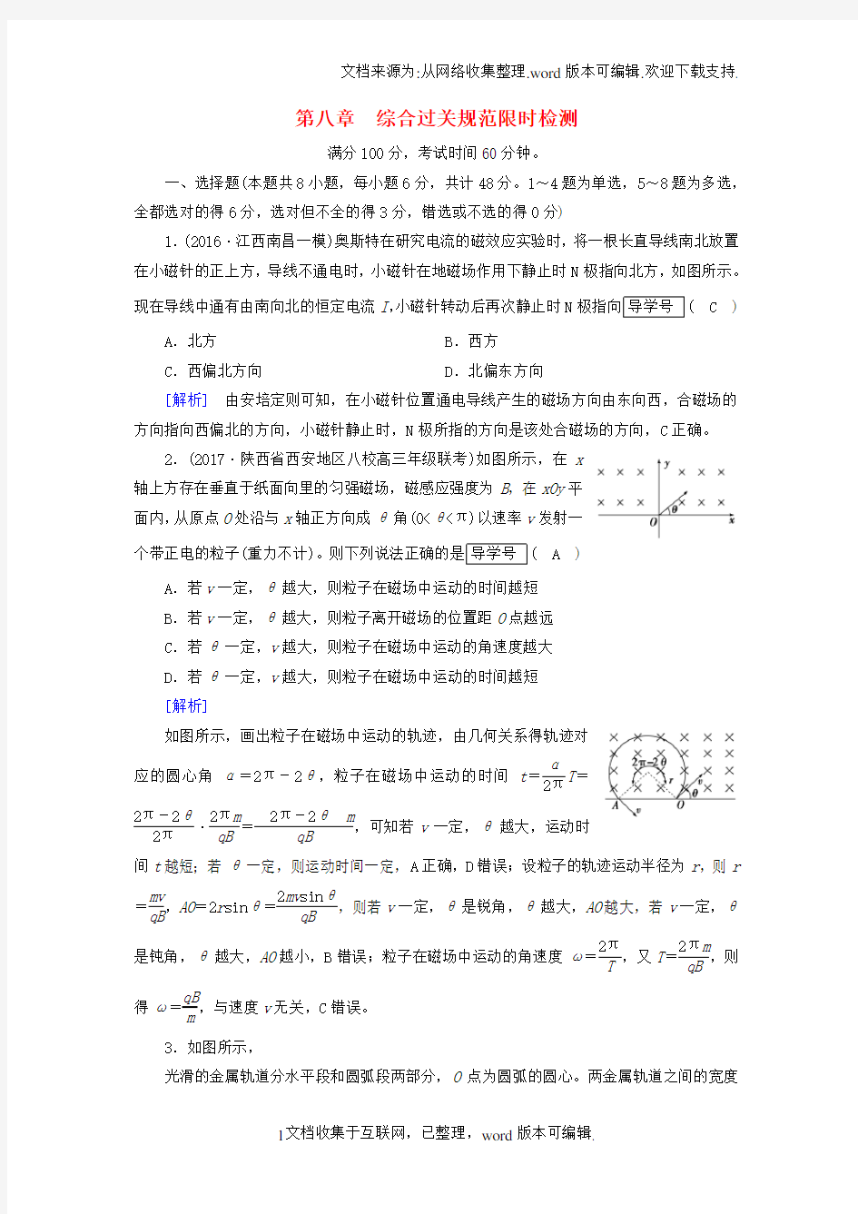 2020版高考物理一轮复习第8章磁场综合过关规范限时检测新人教版选修3_1