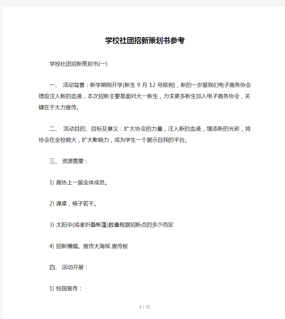 学校社团招新策划书参考