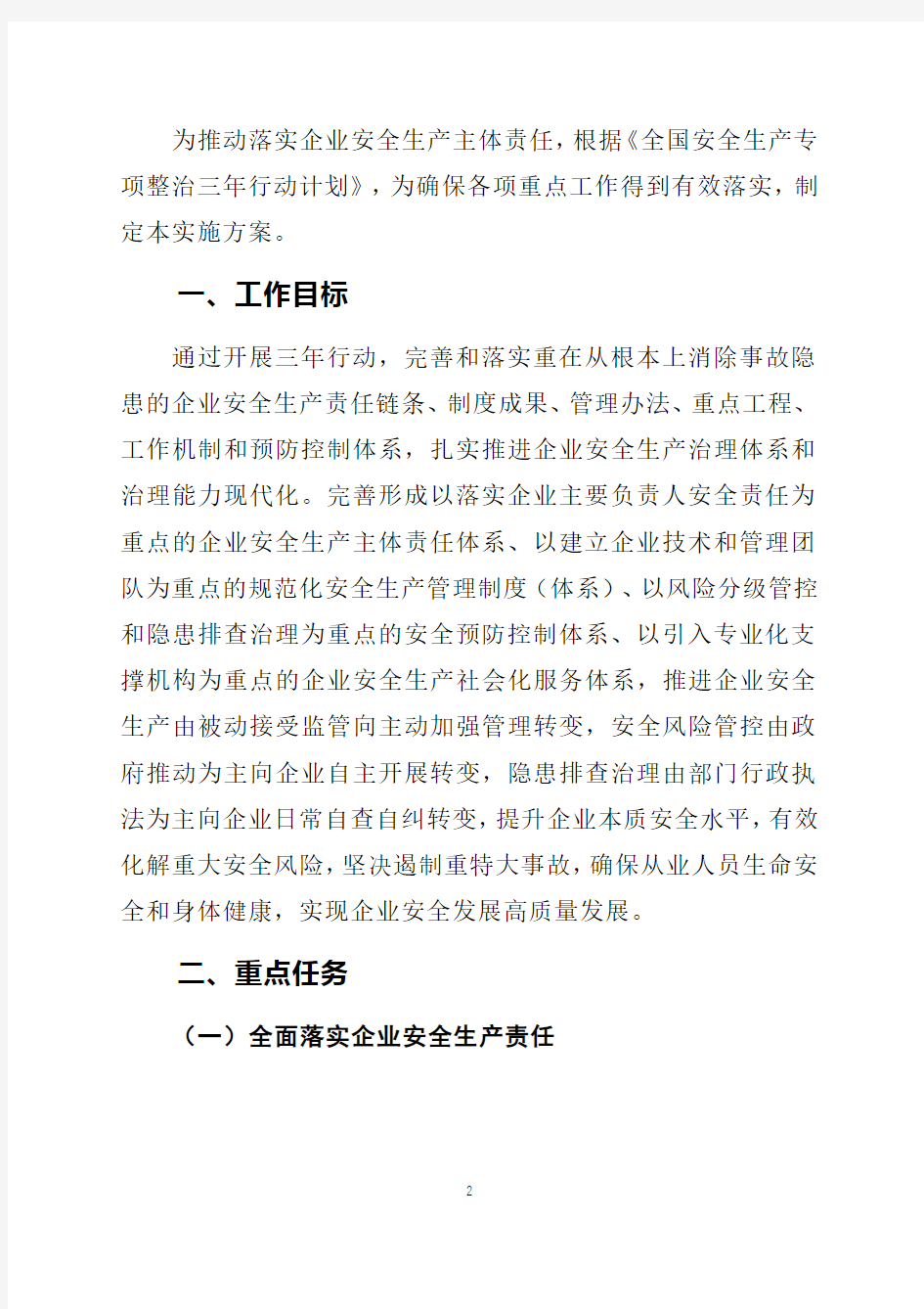 企业落实安全生产主体责任三年行动工作实施方案