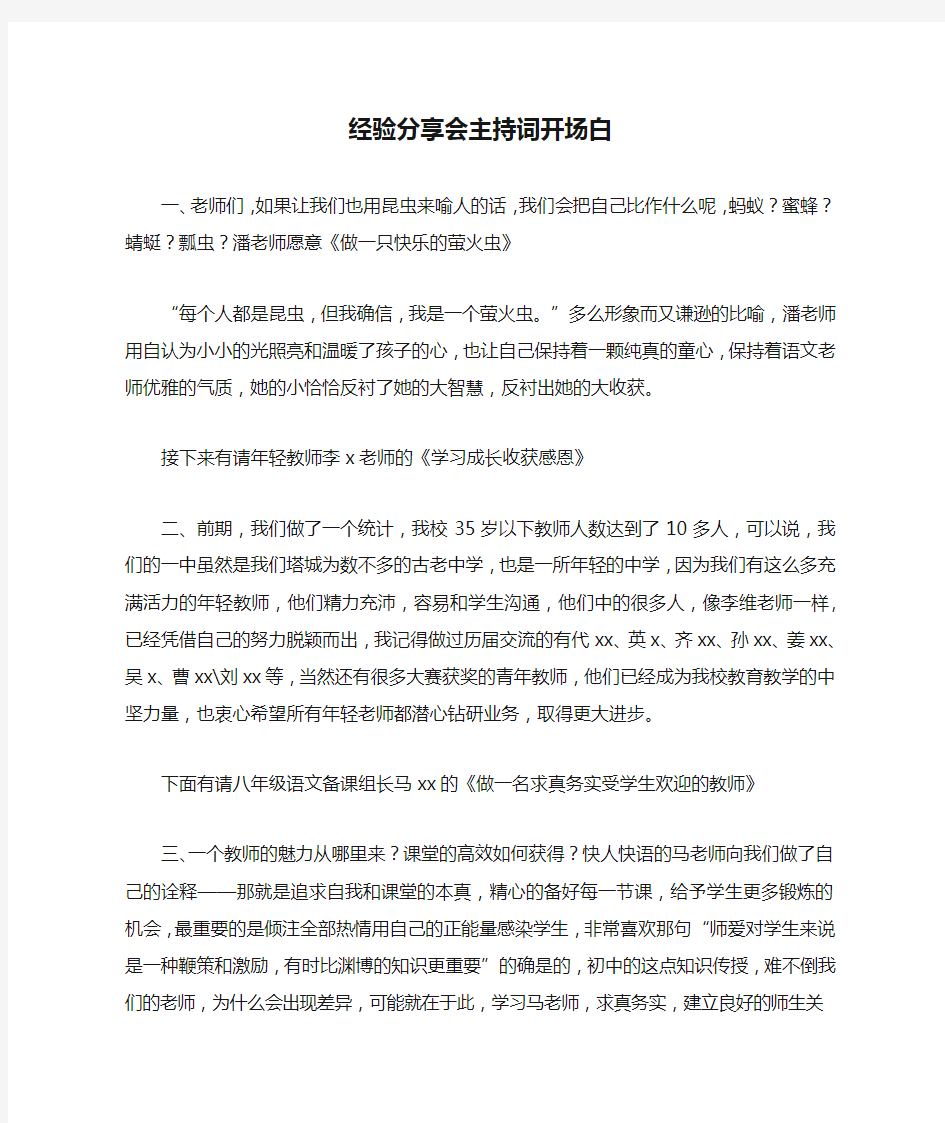 经验分享会主持词开场白