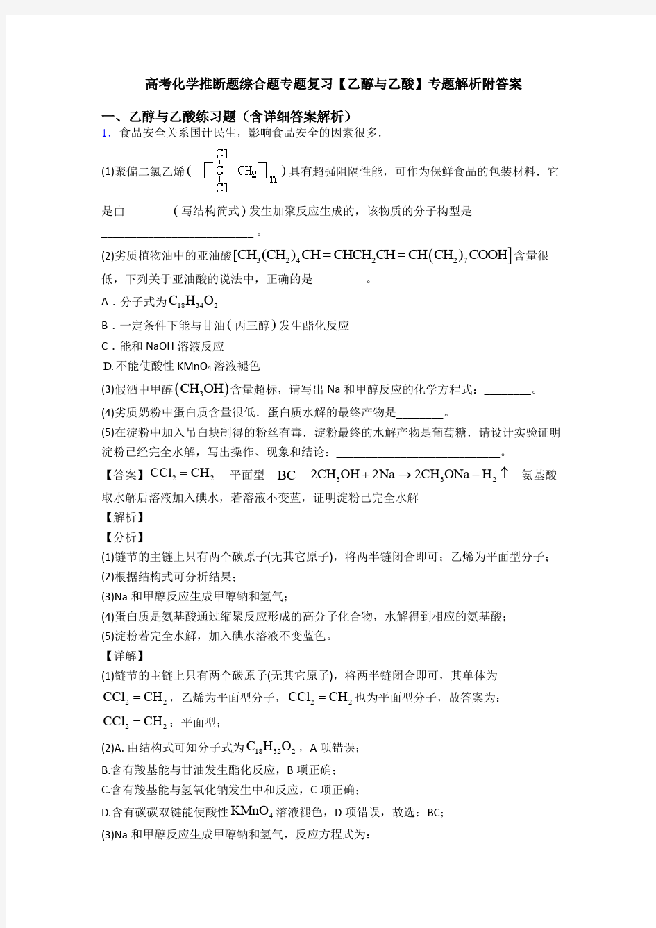 高考化学推断题综合题专题复习【乙醇与乙酸】专题解析附答案