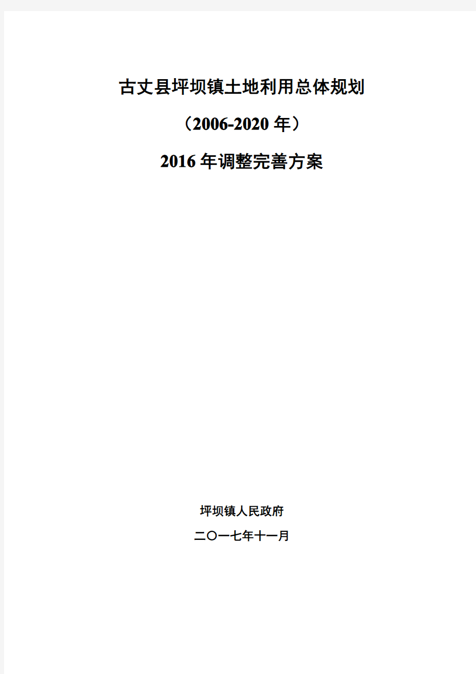 古丈县坪坝镇土地利用总体规划