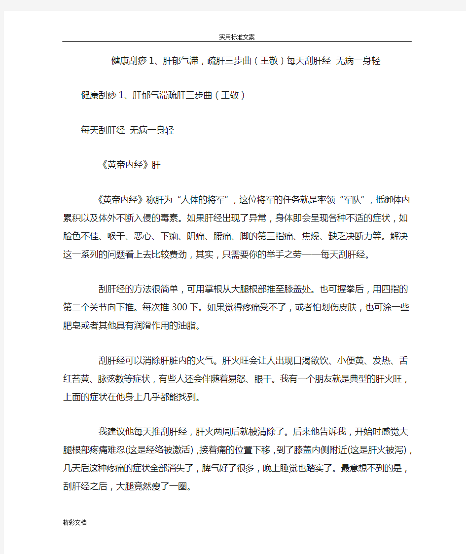 健康刮痧1、肝郁气滞,疏肝三步曲(王敬)每天刮肝经无病一身轻