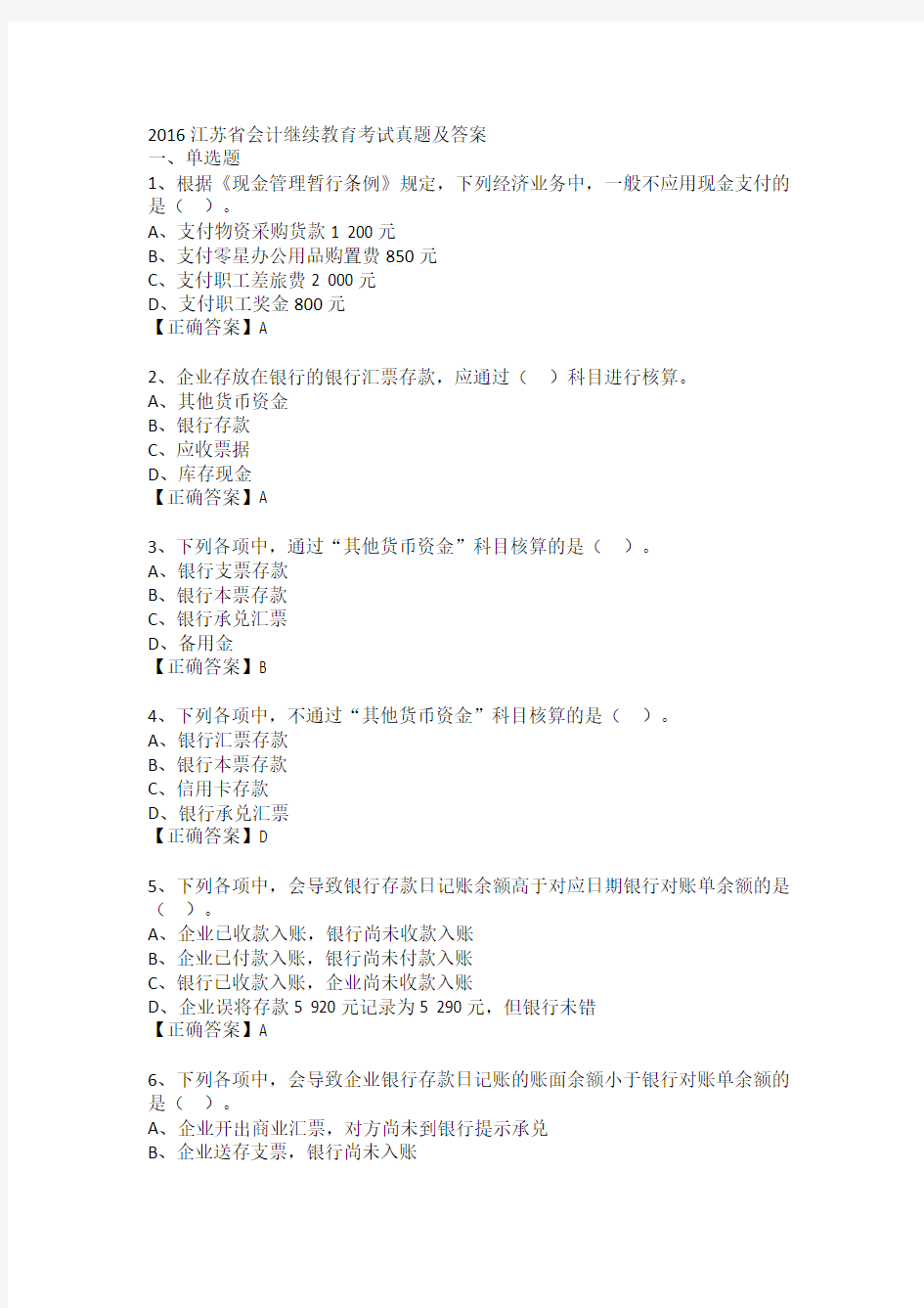 2016江苏省会计继续教育考试真题及答案