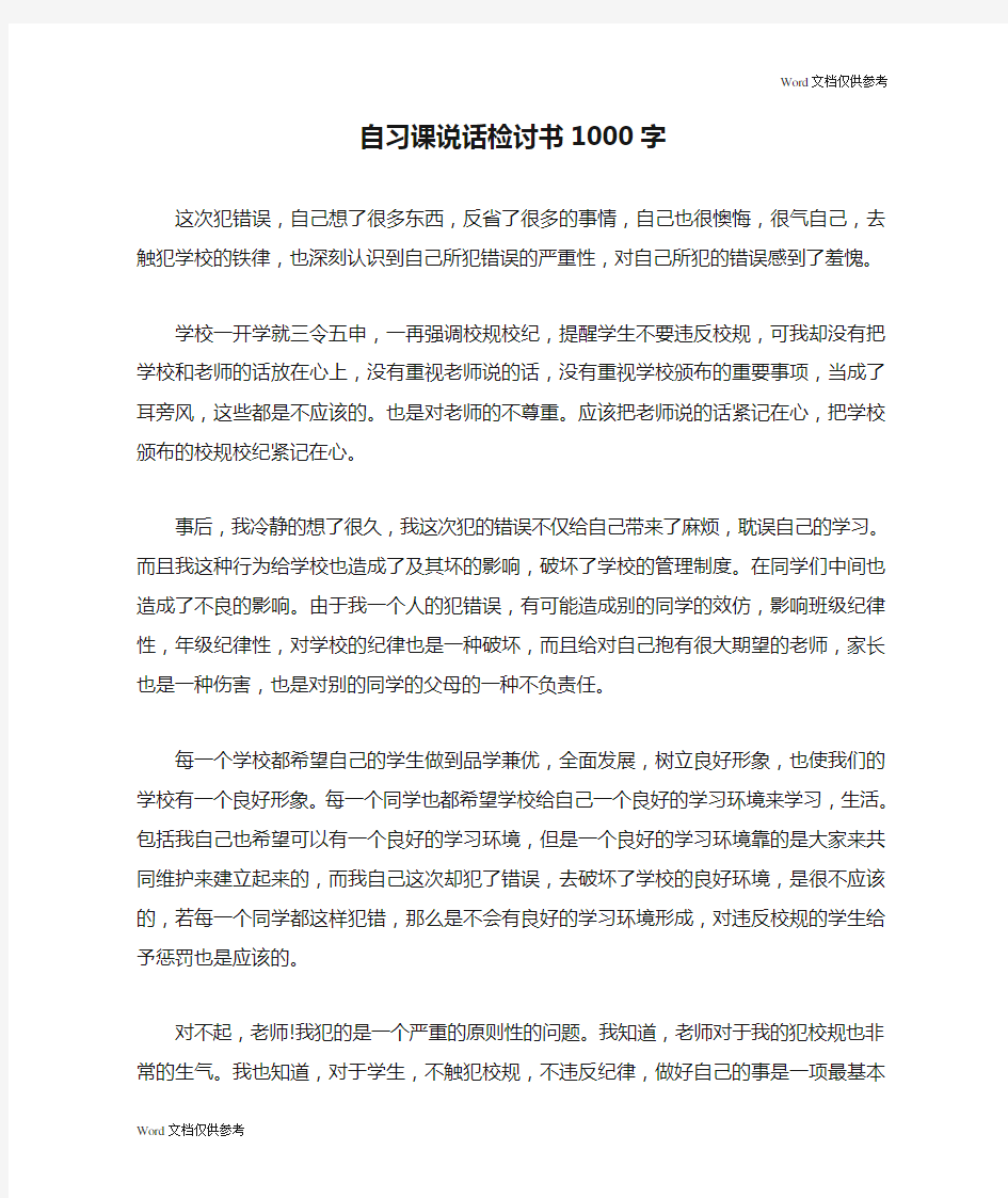 自习课说话检讨书1000字