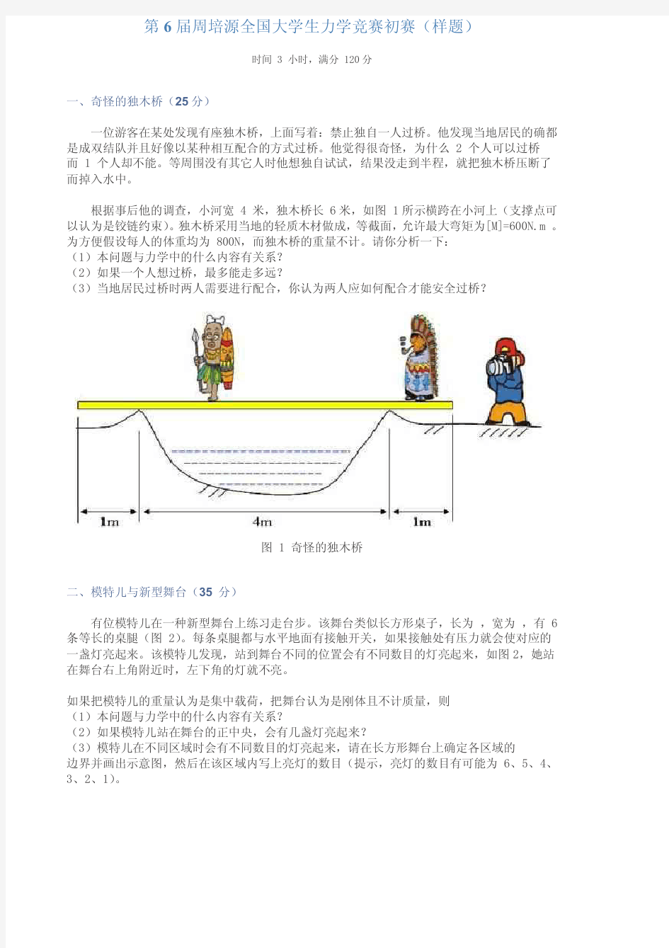 周培源力学竞赛试题与解答