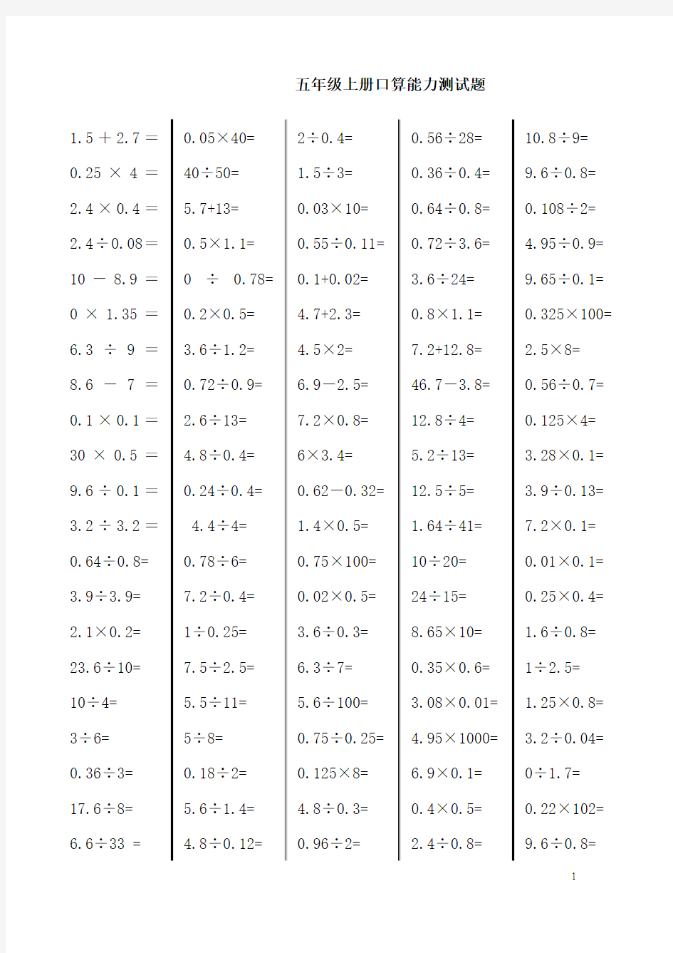 五年级上册数学上册口算竞赛题