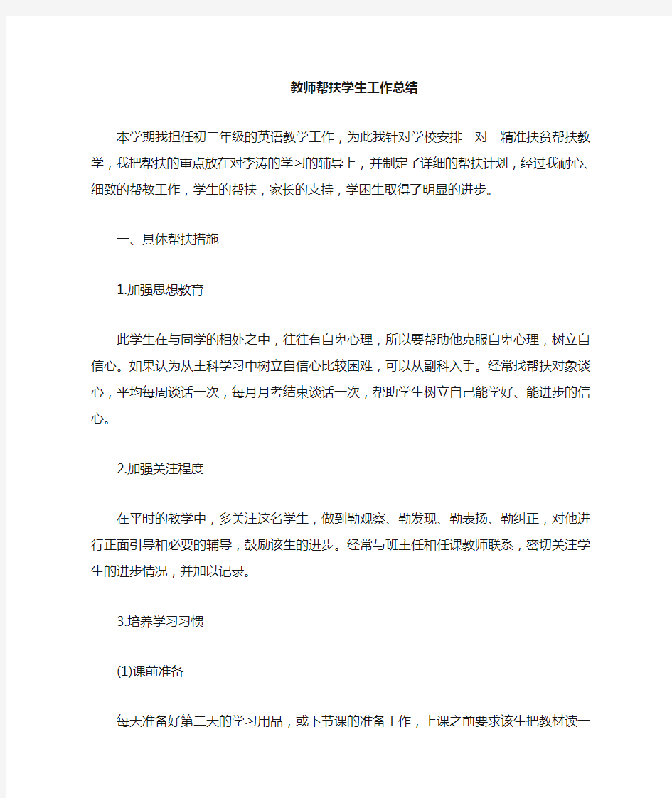 教师一对一精准帮扶学生工作总结