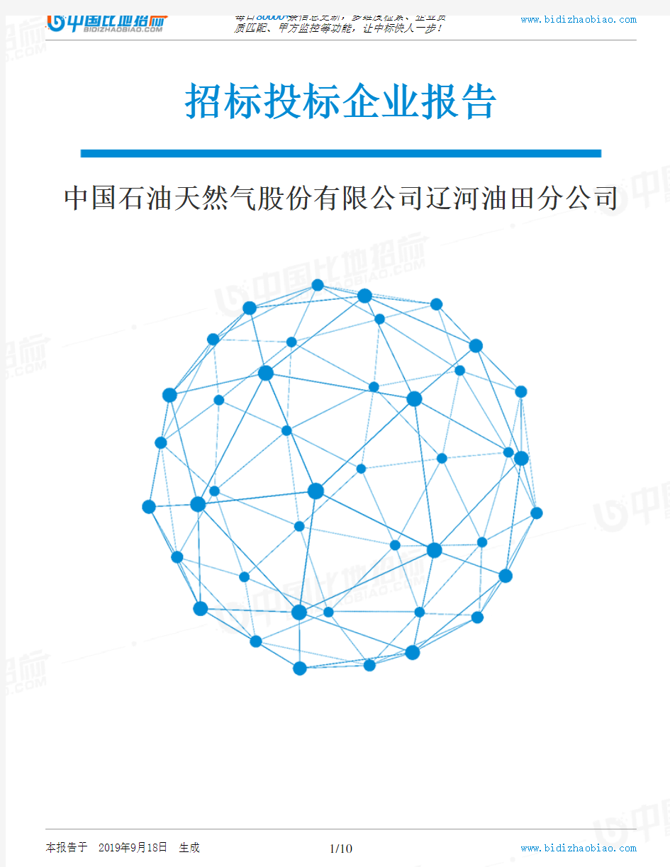 中国石油天然气股份有限公司辽河油田分公司_招标190920