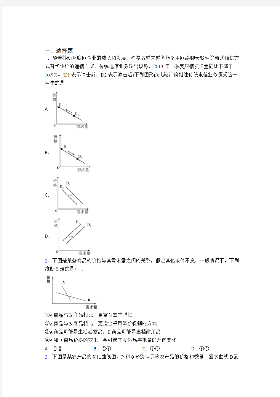 (专题精选)最新时事政治—价格变动对互替商品需求影响的难题汇编及答案解析