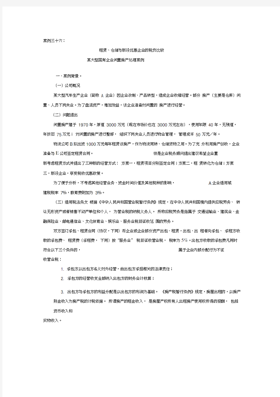 某大型国有企业闲置房产处理案例