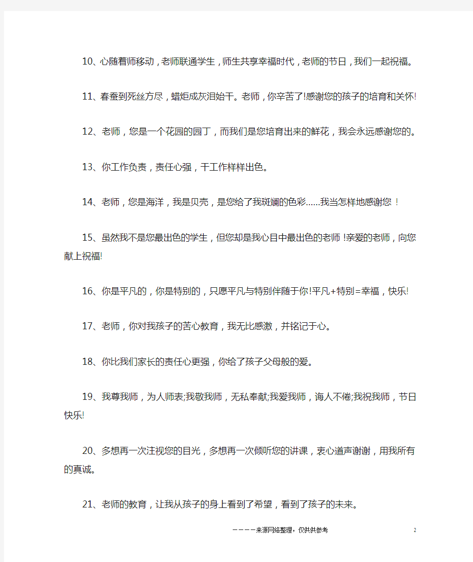 家长感谢老师辛苦的话,家长对老师说的感谢话