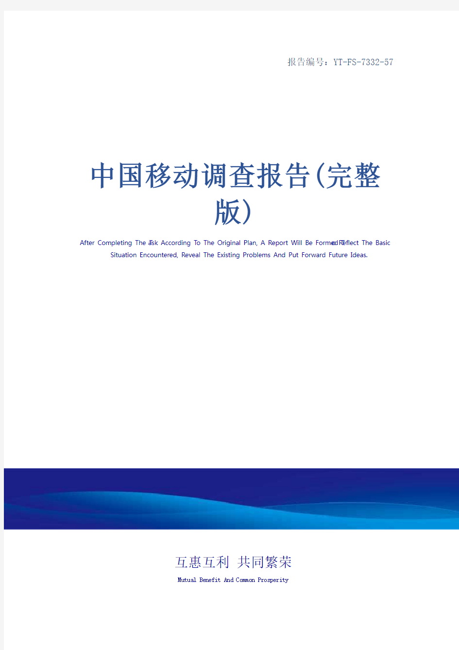 中国移动调查报告(完整版)