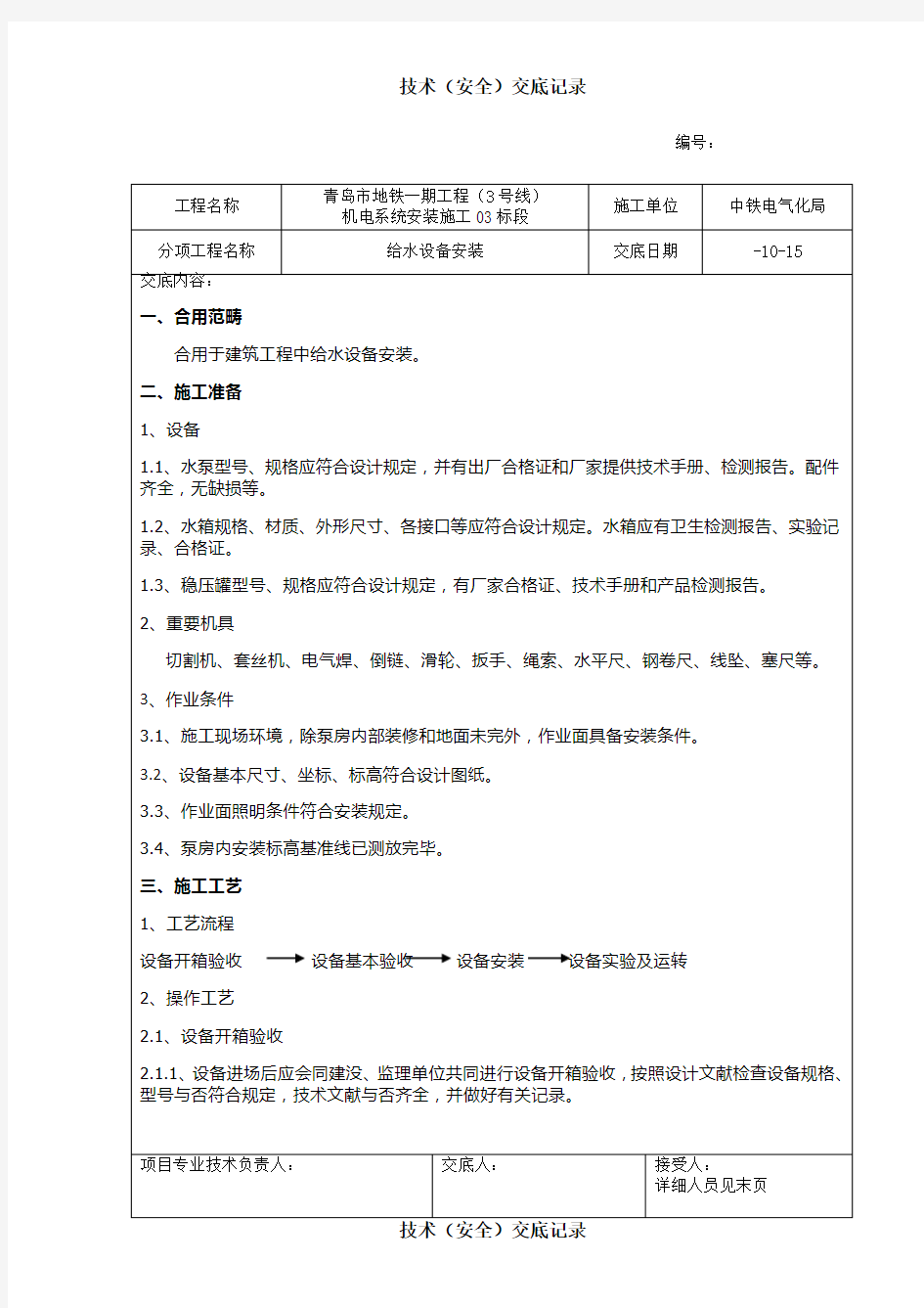 给水设备安装技术交底样本