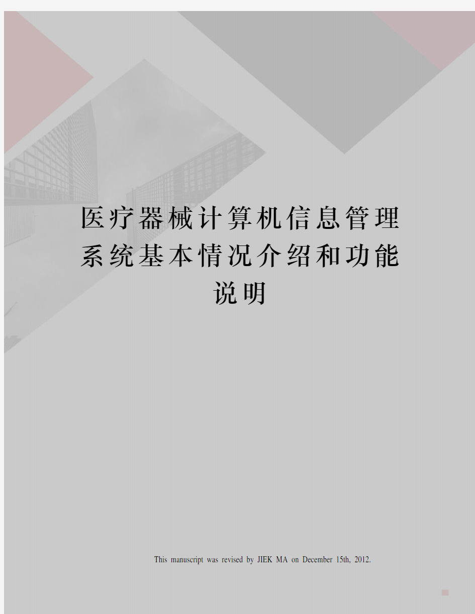 医疗器械计算机信息管理系统基本情况介绍和功能说明