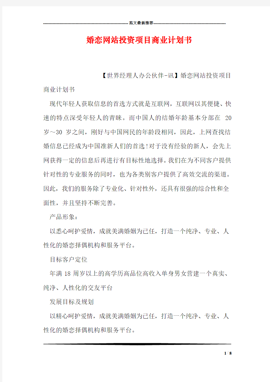 婚恋网站投资项目商业计划书