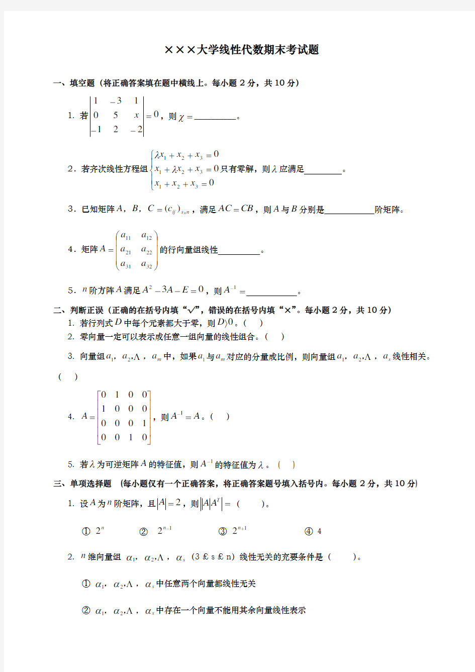 线性代数期末考试卷答案合集