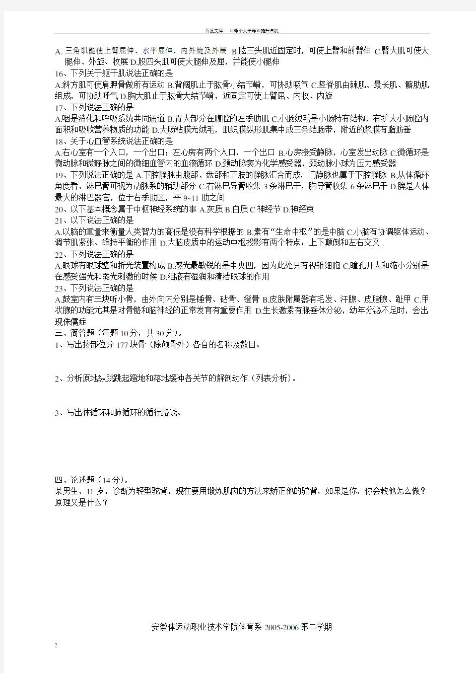 安徽体运动职业技术学院体育系运动解剖学试卷A(闭卷)