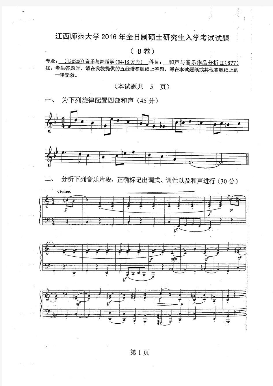 江西师范大学2016年《877和声与音乐作品分析Ⅱ》考研专业课真题试卷