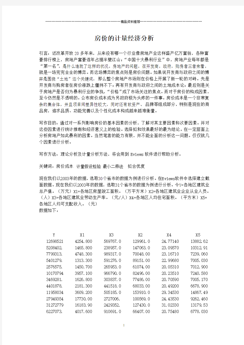 计量经济学论文(eviews分析) 房价的计量经济分析