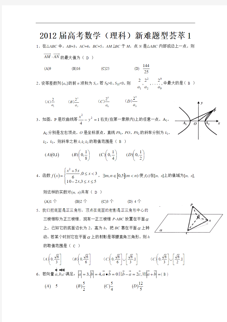 2012届高考数学(理科)新难题型荟萃1