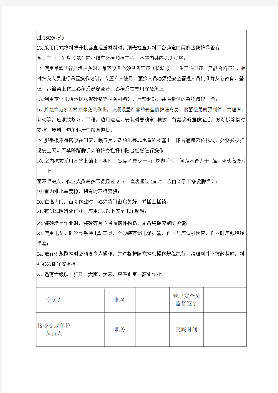 抹灰工程安全技术交底