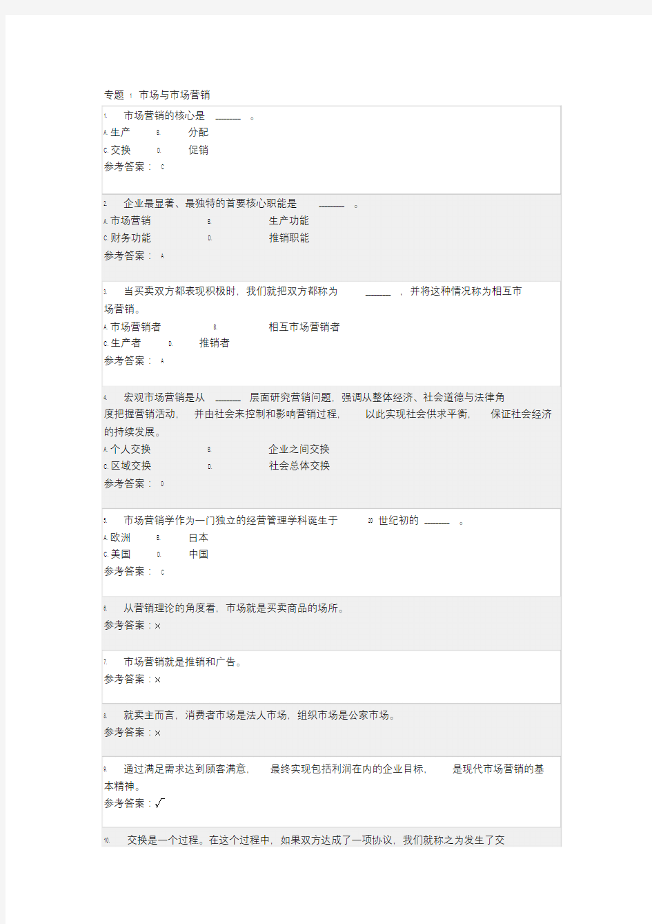 营销学原理随堂练习及答案