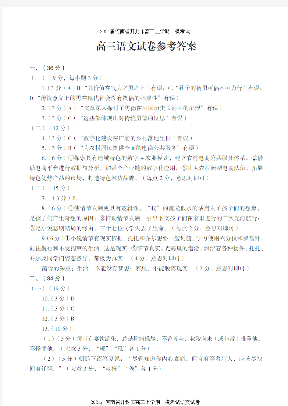 2021届河南省开封市高三上学期一模考试语文试卷参考答案