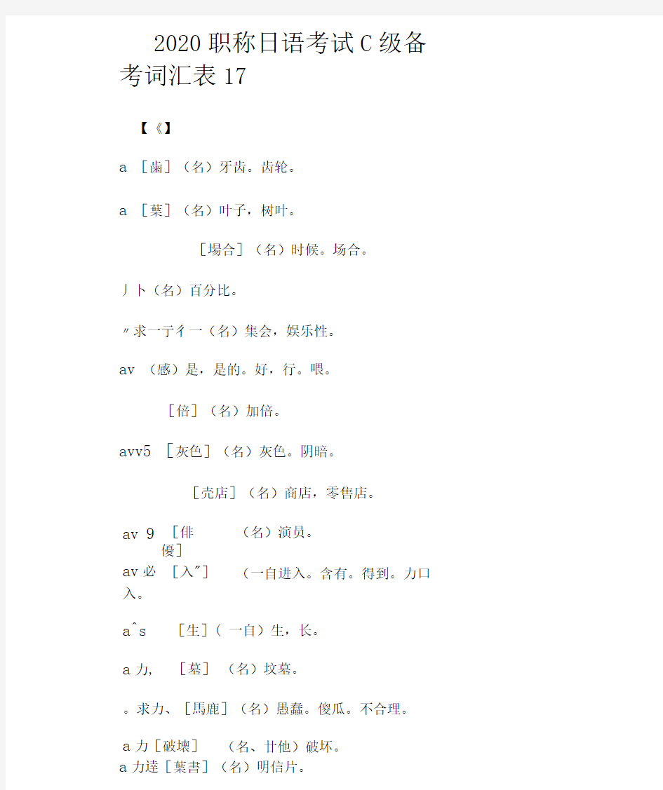 2020职称日语考试C级备考词汇表17