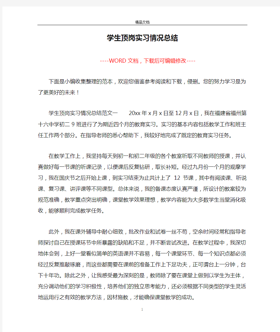 学生顶岗实习情况总结