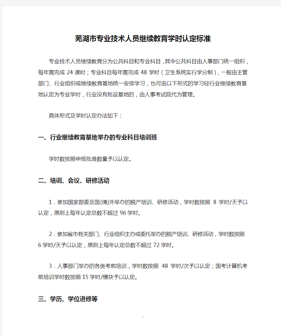 芜湖市专业技术人员继续教育学时认定标准