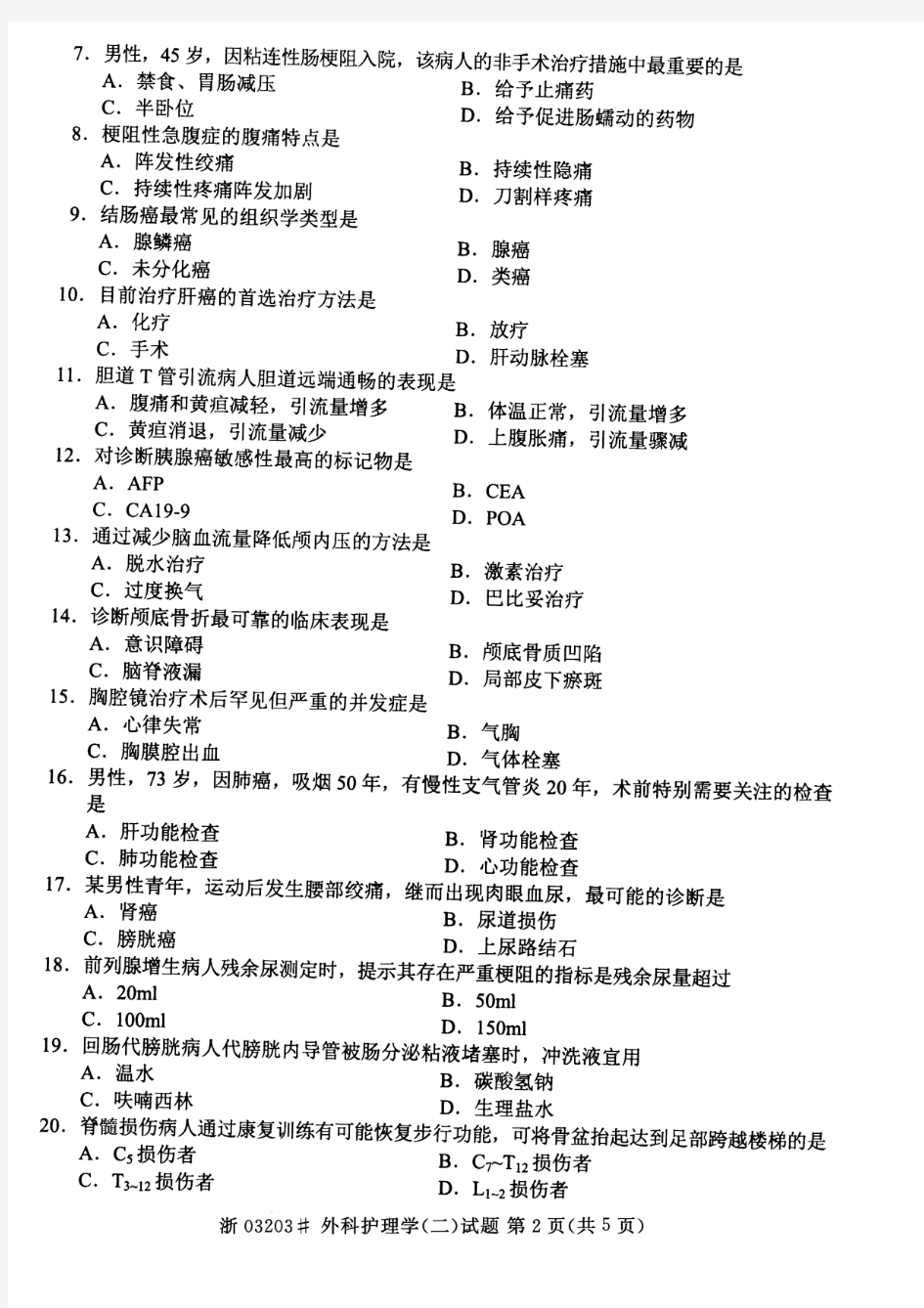 全国2015年10月高等教育自学考试外科护理学(二)试题