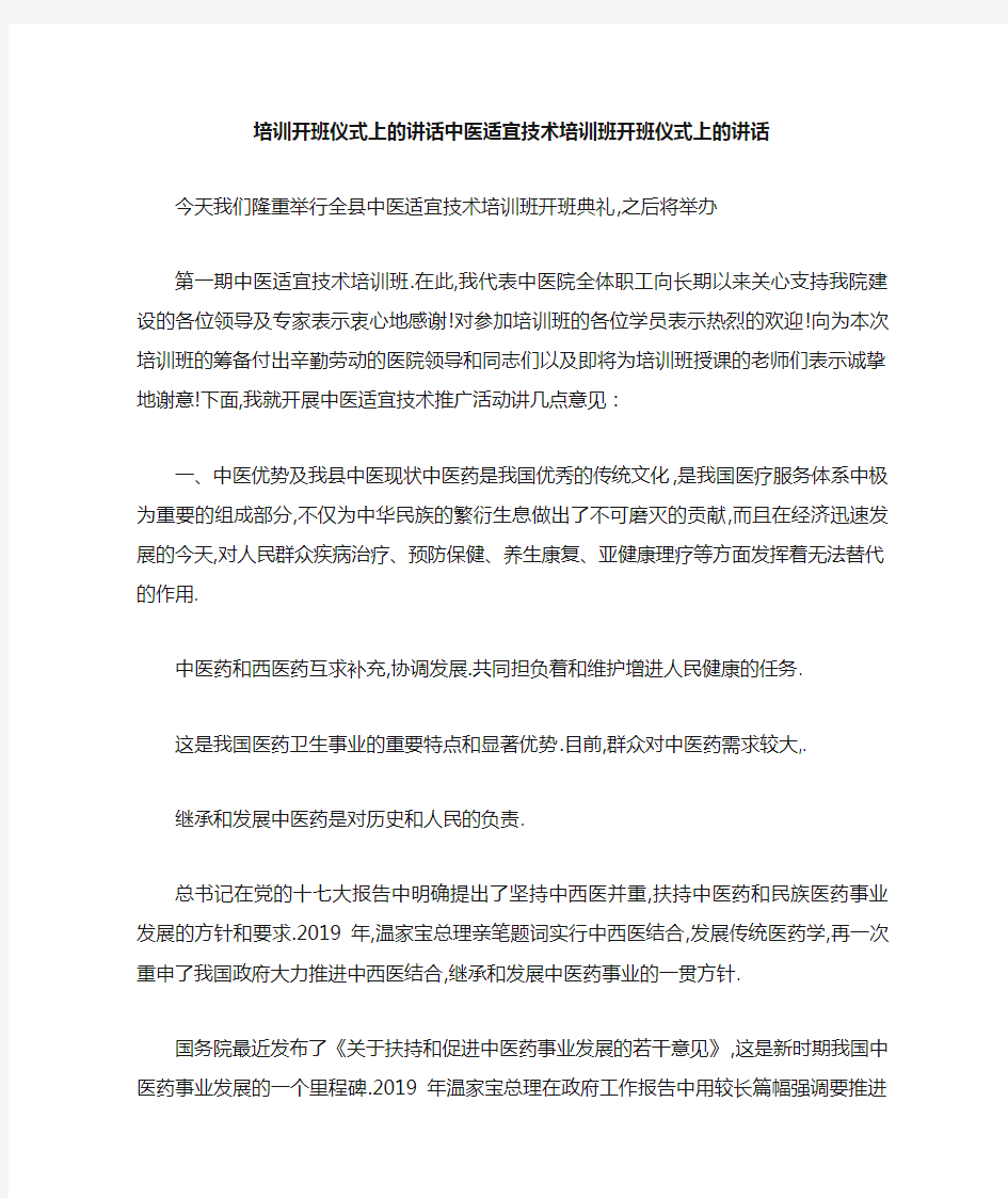 培训开班仪式上的讲话 中医适宜技术培训班开班仪式上的讲话 精品