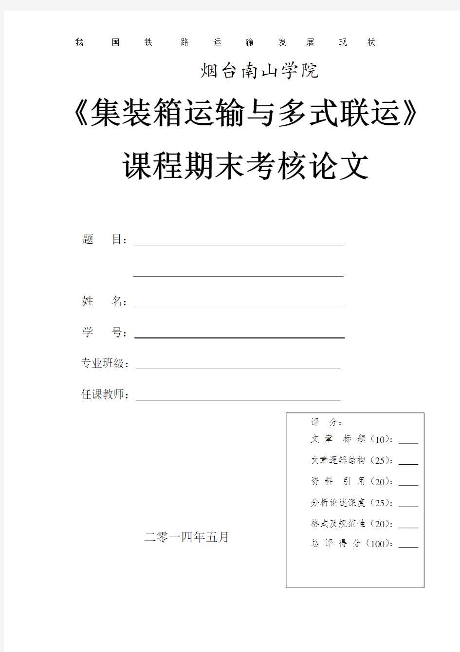 集装箱实务论文 物流专业汇总