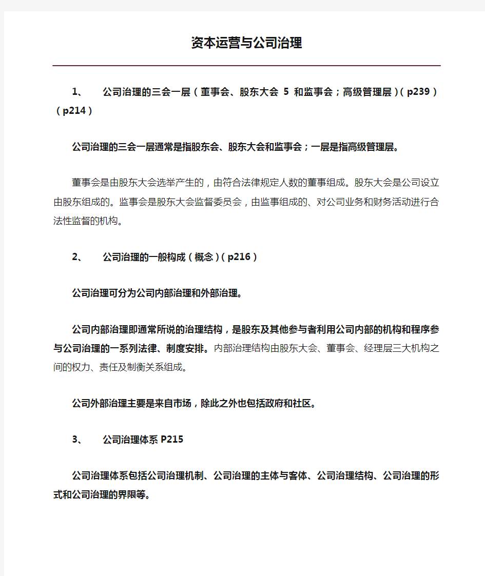 资本运营与公司治理答案