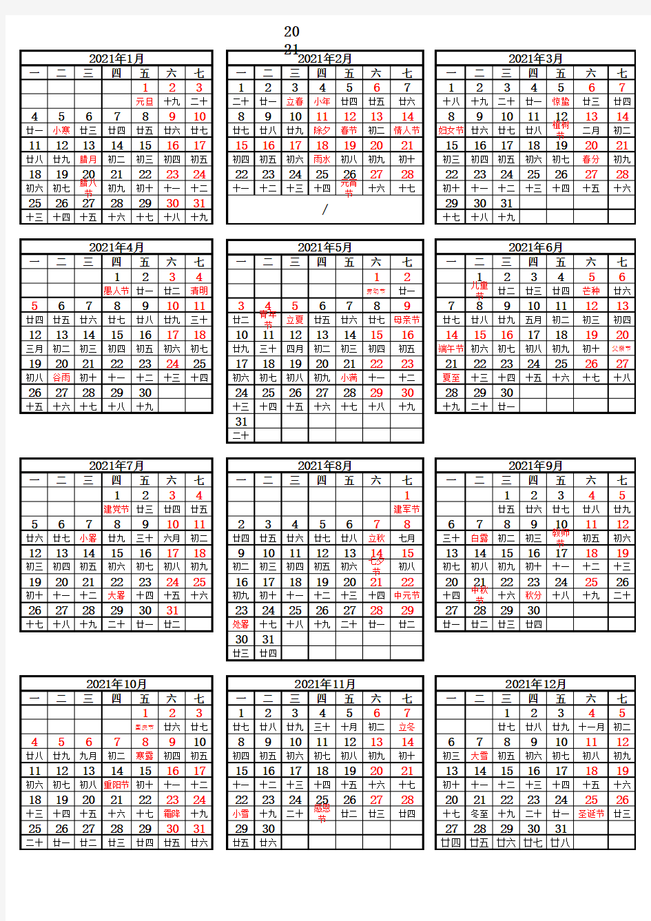 2021年日历表(A4打印版)