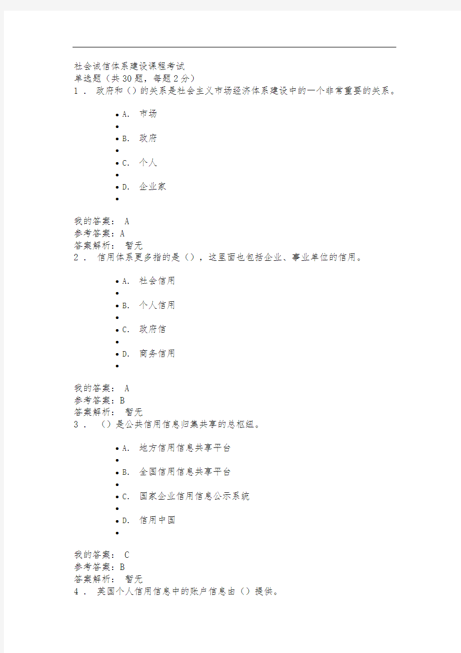 社会诚信体系建设课程考试试题及答案