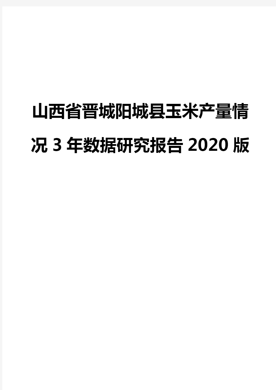 山西省晋城阳城县玉米产量情况3年数据研究报告2020版