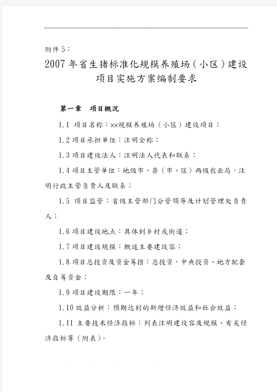 农业商品基地建设项目实施计划方案编制内容要求内容