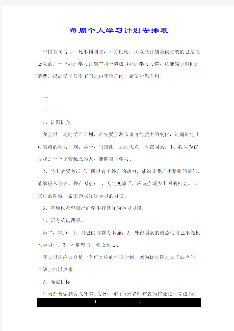 每周个人学习计划安排表