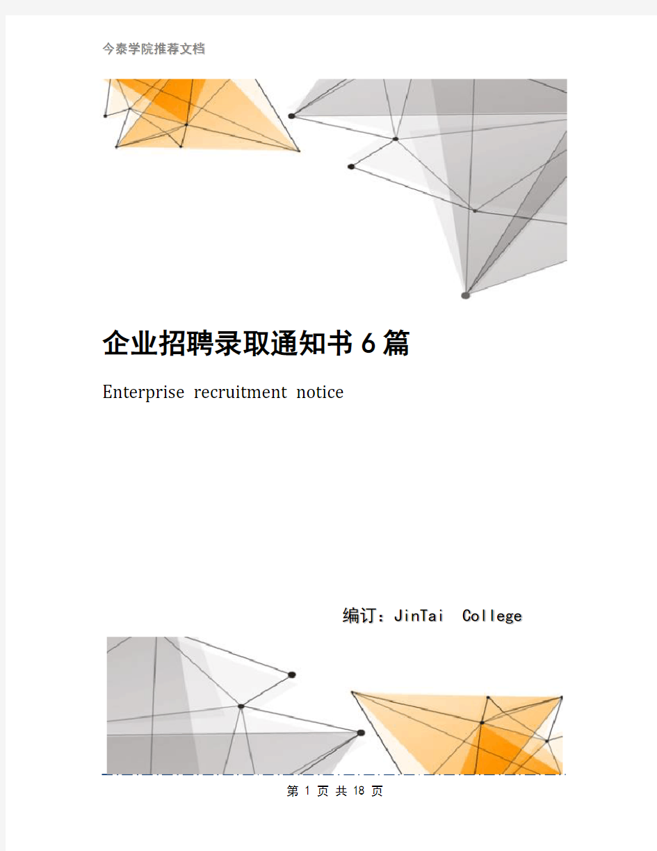 企业招聘录取通知书6篇