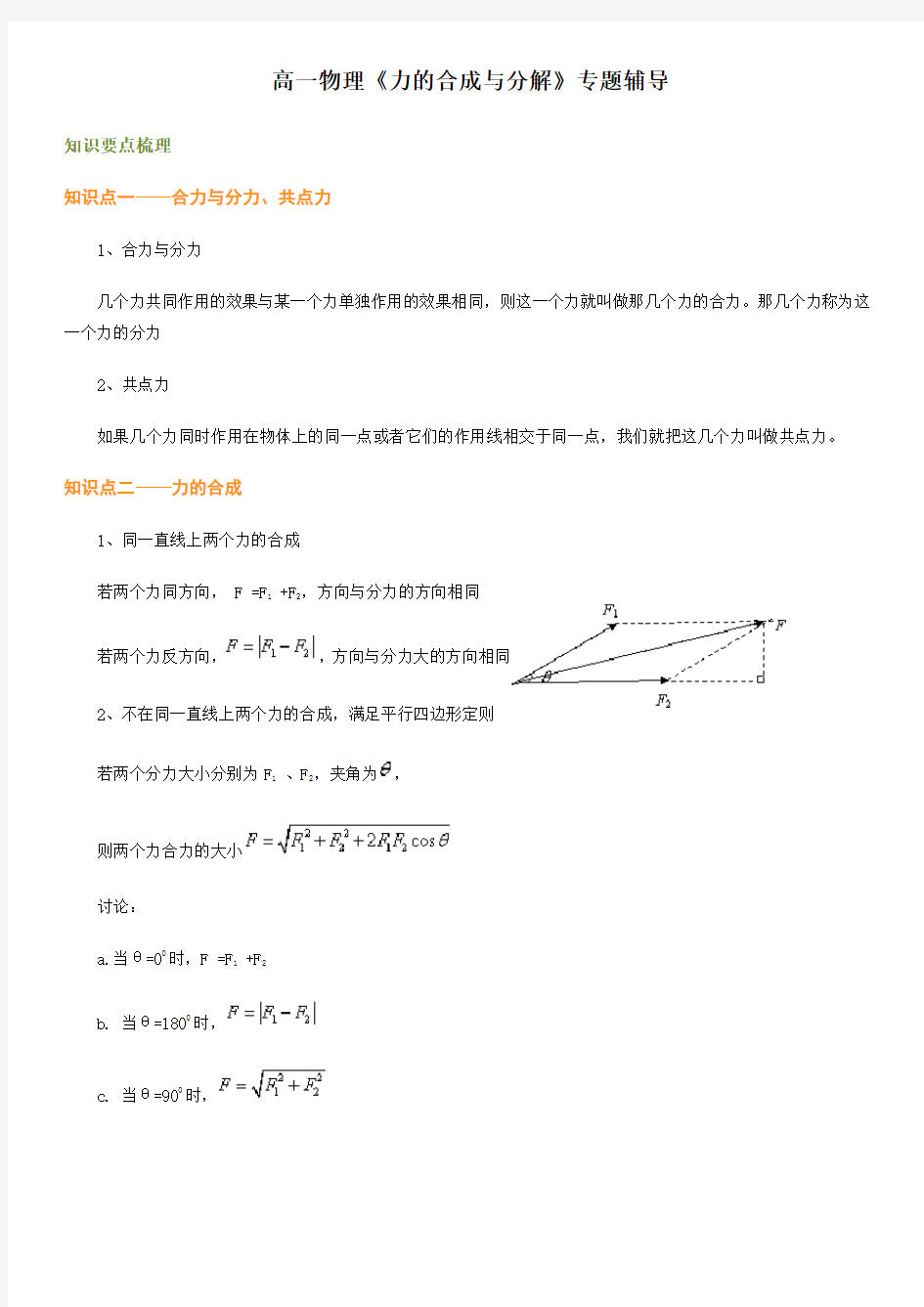 人教版高一物理《力的合成与分解》习题与详解