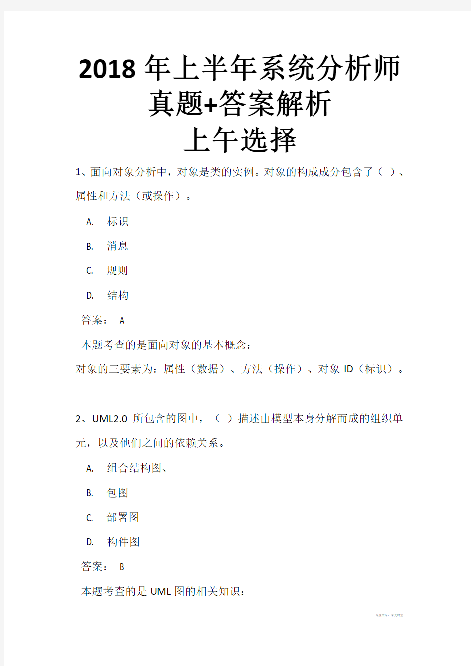 2018年上半年系统分析师上午选择+下午案例论文真题+答案解析完整版(全国计算机软考)可修改