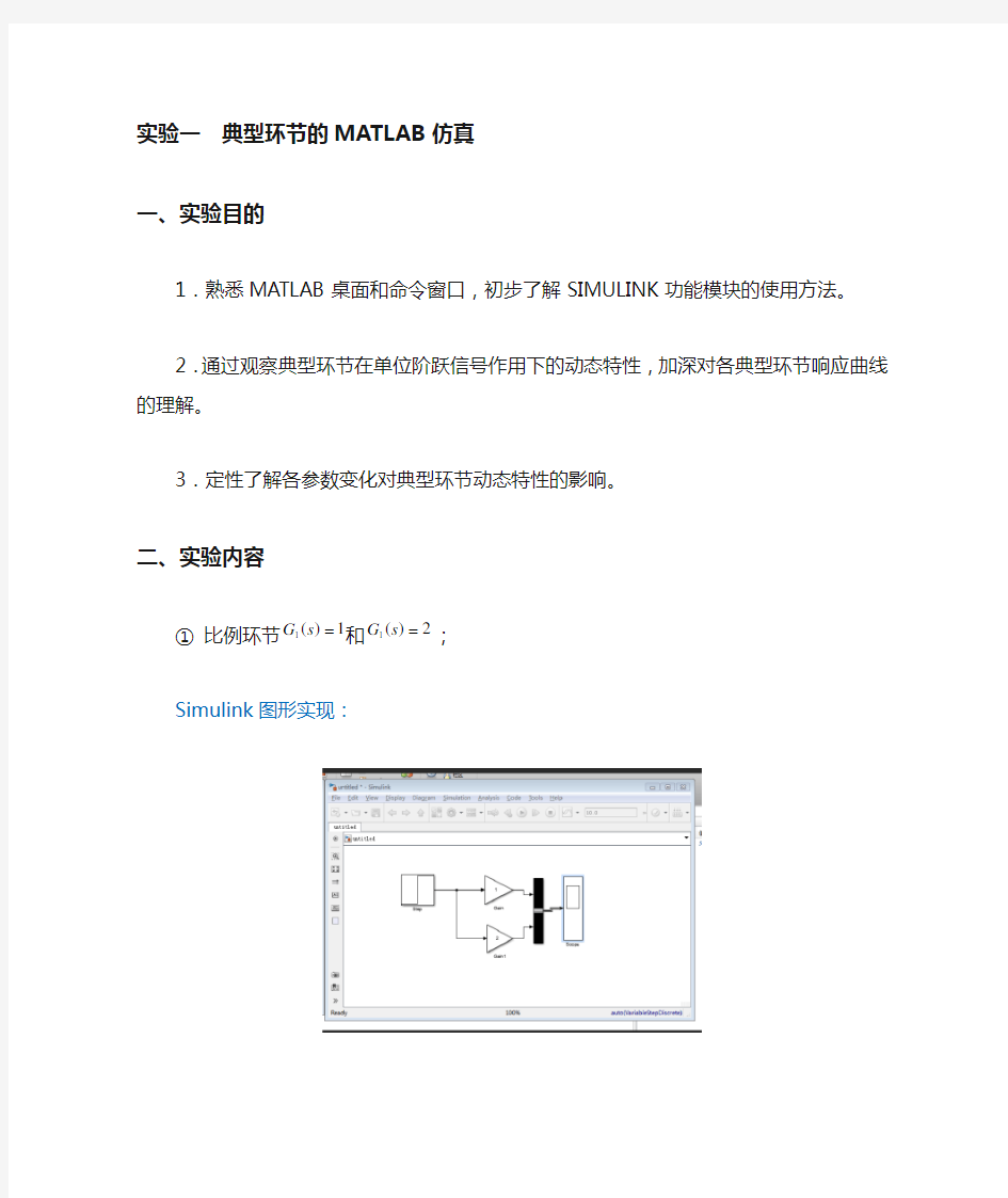 自动控制原理MATLAB仿真实验报告