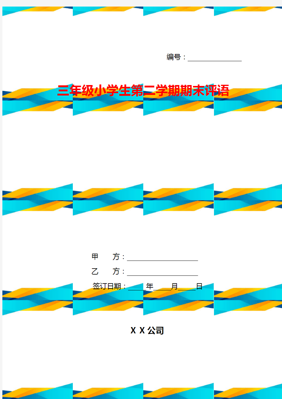 三年级小学生第二学期期末评语