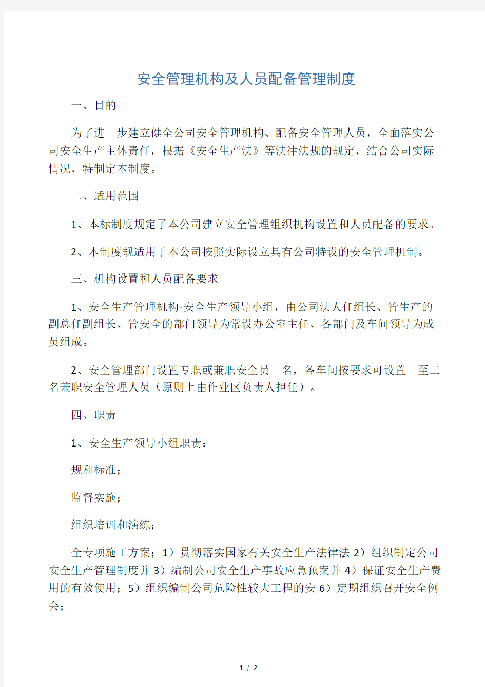 安全管理机构及人员配备管理制度