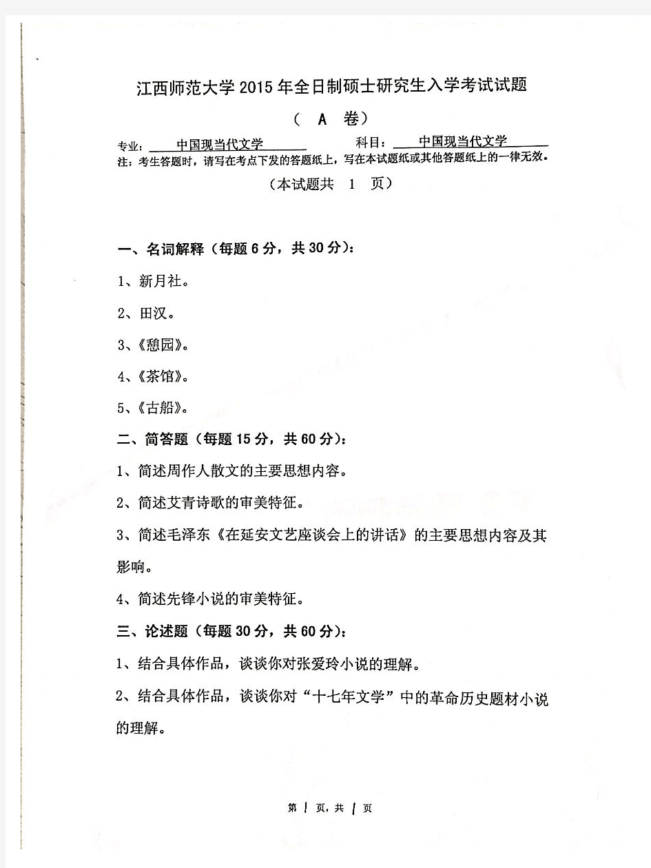 江西师范大学中国现当代文学2015年、2016、2018年考研真题试题