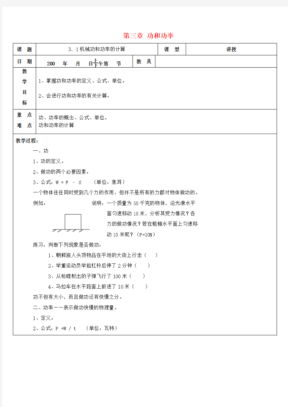 第三章 功和功率 教案