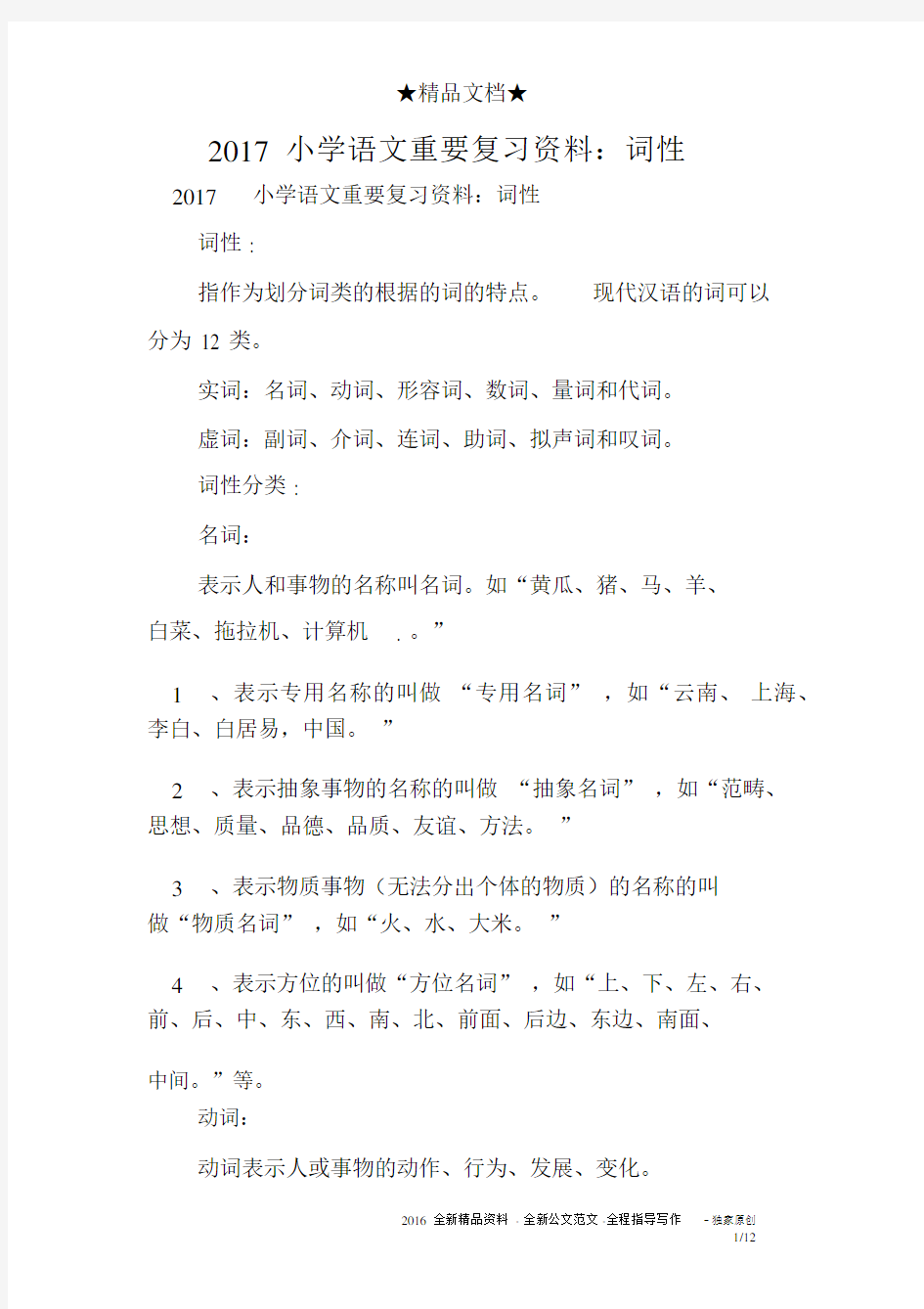 2017小学语文重要复习资料：词性.docx