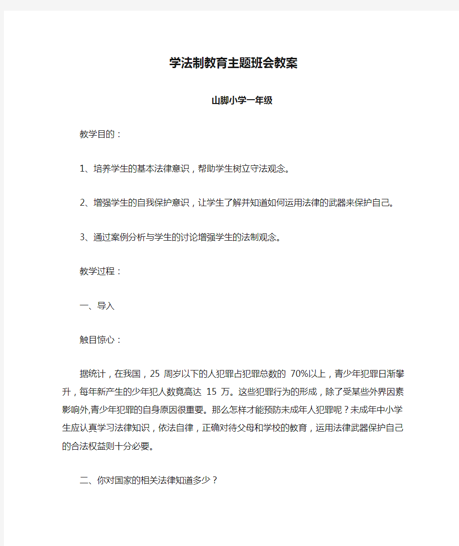 学法制教育主题班会教案